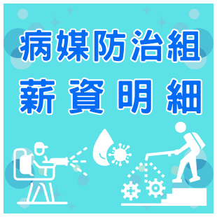 病媒防治組查詢310x310 px _2_.png