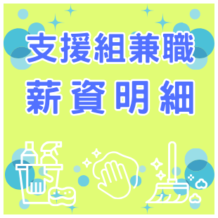 支援組兼職查詢.png