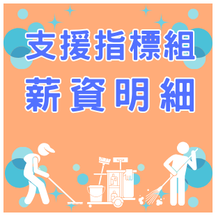 支援指標組.png